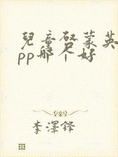 儿童启蒙英语app哪个好
