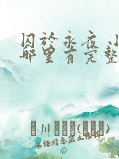 囚于永夜 小说哪里有完整版