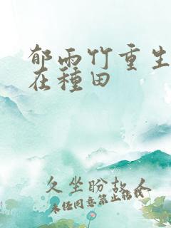 郁雨竹重生娘子在种田