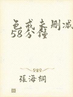 色戒未删减版158分钟