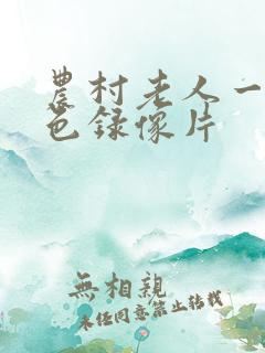 农村老人一级黄色录像片