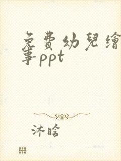 免费幼儿绘本故事ppt 免费幼儿绘本故事ppt