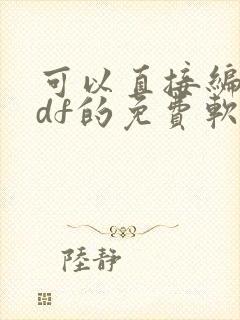 可以直接编辑pdf的免费软件