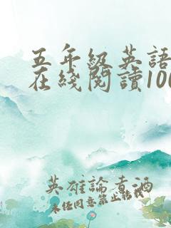 五年级英语绘本在线阅读100篇 五年级英语绘本在线阅读100篇