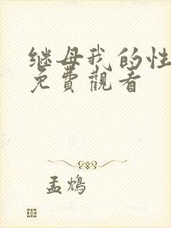 继母我的性老师免费观看 继母我的性老师免费观看
