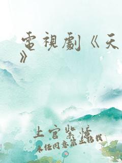 电视剧《天仙配》