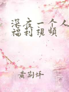 深夜一个人看的福利视频