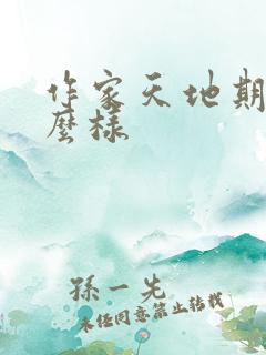 作家天地期刊怎么样