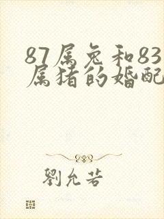 87属兔和83属猪的婚配好不好 87属兔和83属猪的婚配好不好