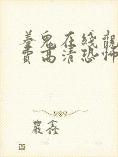 养鬼在线观看免费高清恐怖电影 养鬼在线观看免费高清恐怖电影