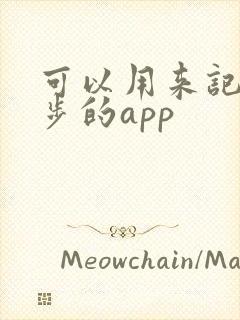 可以用来记录跑步的app