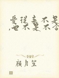 爱从来不是选择,也不是不合适就分手
