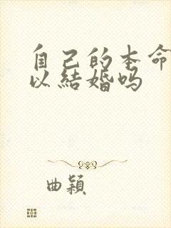 自己的本命年可以结婚吗 自己的本命年可以结婚吗