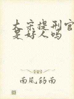 大宋提刑官岳丈是好人吗