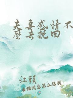 夫妻感情不好怎么去挽回