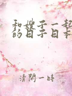 和嫂子一起同居的日子日本电影免费