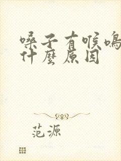 嗓子有喉鸣音是什么原因