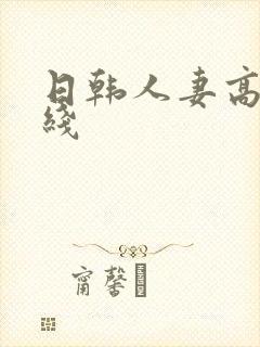 日韩人妻高清在线