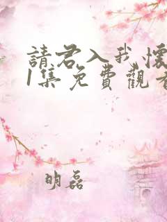 请君入我怀第11集免费观看