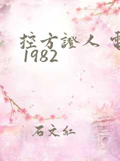 控方证人 电影 1982