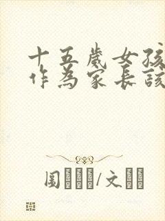 十五岁女孩早恋作为家长该怎么教育