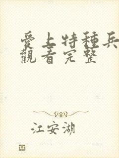 爱上特种兵免费观看完整