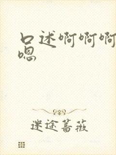 口述啊啊啊嗯嗯嗯