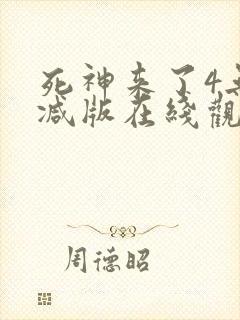 死神来了4无删减版在线观看