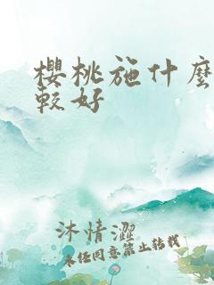 樱桃施什么肥比较好