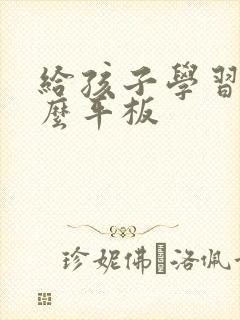 给孩子学习用什么平板