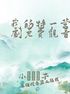 我的特一营电视剧免费观看