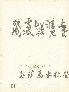 破云by淮上未删减版免费阅读