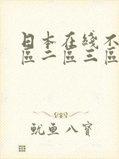 日本在线不卡一区二区三区