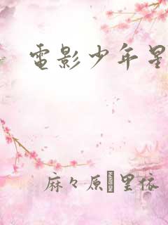电影少年星海