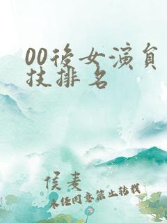 00后女演员演技排名