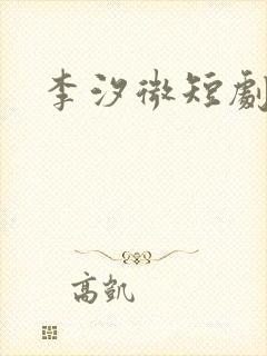 李汐微短剧演员