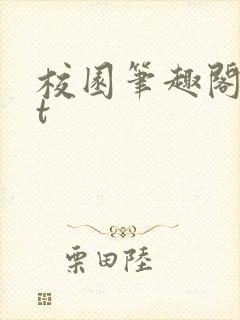 校园笔趣阁txt