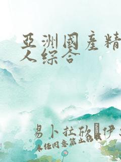 亚洲国产精品成人综合