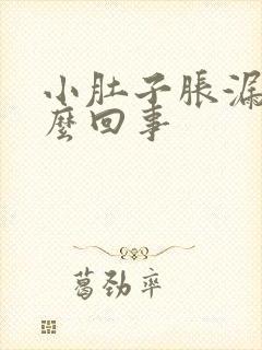 小肚子胀漏尿怎么回事