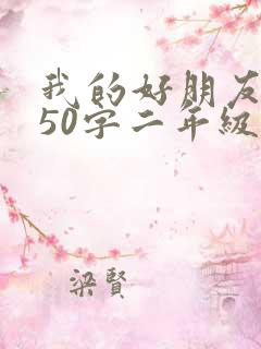 我的好朋友日记50字二年级
