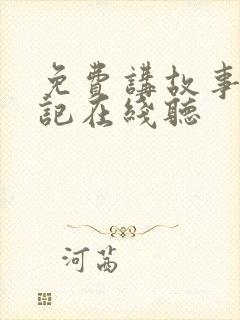 免费讲故事西游记在线听