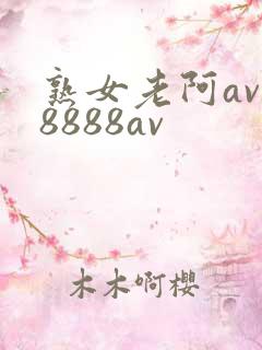 熟女老阿av一8888av