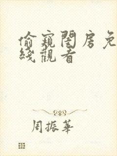 偷窥闺房免费在线观看