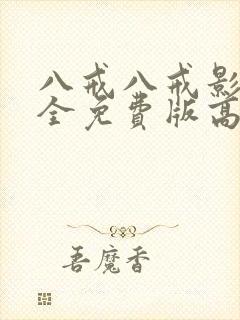 八戒八戒影视大全免费版高压监狱