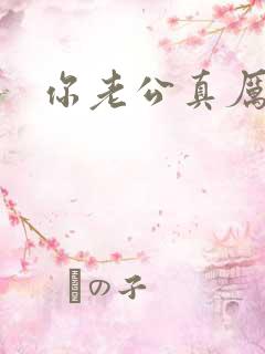 你老公真厉害 你老公真厉害