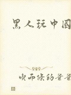 黑人玩中国人妻