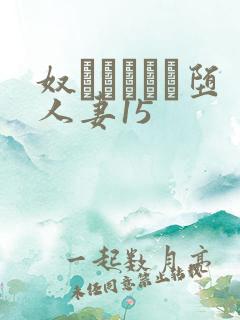 奴隷ソープに堕人妻15