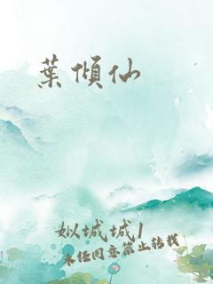 叶倾仙