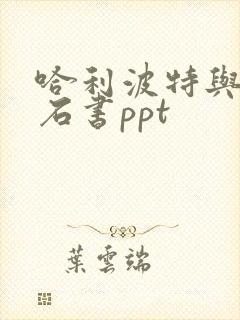 哈利波特与魔法石书ppt