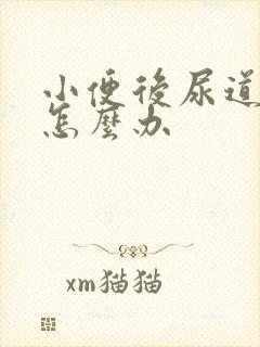 小便后尿道刺痛怎么办